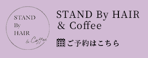 STAND By HAIR  ＆ Coffee